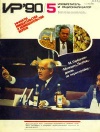 Изобретатель и рационализатор №05/1990 — обложка книги.
